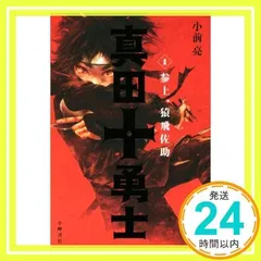 2025年最新】真田十勇士 小前亮の人気アイテム - メルカリ