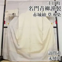 2025年最新】青柳 着物の人気アイテム - メルカリ