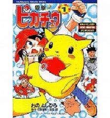 初版 電撃 ピカチュウ 1巻 おのとしひろ - メルカリ