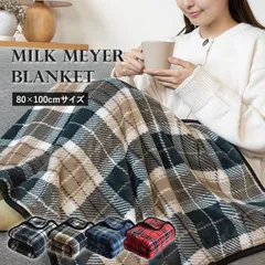 ひざ掛け ブランケット スナップボタン付き チェック柄 3way Sサイズ ミルクマイヤー 送料無料 (宅配) 80×100cm 膝掛け 肩掛け 腰巻き 防寒 かわいい 新品
