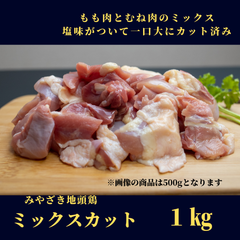 みやざき地頭鶏（じとっこ）／塩味付きもも肉むね肉ミックスカット １㎏／冷凍