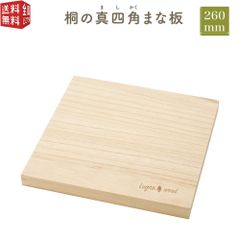 桐の真四角（ましかく）まな板（木製 木 桐 軽い 軽量）260×260×25mm 衛生的 包丁の切れ味も長持ち 速乾性