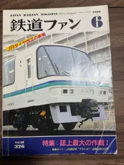 【希少】鉄道ファン　1988年6月号　特集:誌上最大の作戦1  交友社発行　ダイヤ表　図面　国鉄