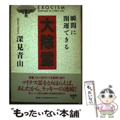 組曲大除霊　深見青山　深見東州 大除霊: 瞬間に開運できる (たちばなベスト・セレクション