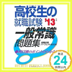 【中古】 就職試験一般常識対策  ’９５年度版 中古】 就職試験一般常識対策 '95年度版 中古】 就職試験一般