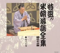 2025年最新】CD 特選 米朝 落語全集の人気アイテム - メルカリ