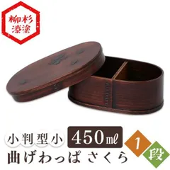 【公式】木製 一段 小判型 小 さくら バンド付き 曲げわっぱ 弁当箱 木目 BDH162DST (D)のサムネイル