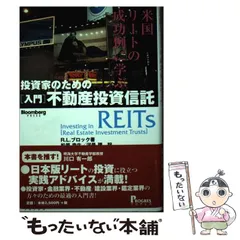 【中古】 投資家のための「入門」不動産投資信託 米国リートの成功例に学ぶ / R.L.ブロック、松原幸生  河邑環 / プログレスのサムネイル
