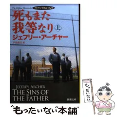 【中古】 死もまた我等なり 上巻 (新潮文庫 ア-5-35 クリフトン年代記 第2部) / ジェフリー・アーチャー、戸田裕之 / 新潮社