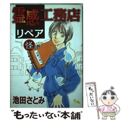17冊セット♪霊感工務店リペア 怪の巻～守の巻 - 池田 さとみ 【公式通販】