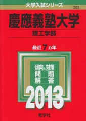 慶應義塾大学(理工学部) (2013年版 大学入試シリーズ)  赤本 教学社編集部