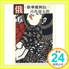 Amazon.co.jp: 俄: 浪華遊侠伝 (講談社文庫 し 1-3) : 司馬