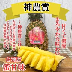 台湾産パイナップル「蜜甘味」 至福のひととき幸の蜜　4個