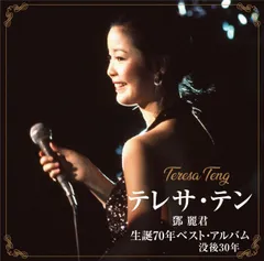 (新品未開封) テレサ・テン／テレサ・テン 生誕70年ベスト・アルバム (CD) UPCY-7927 2024/5/8発売