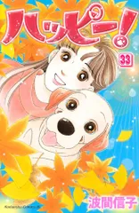 ハッピーハッピー 波間信子 [1-14巻 コミックセット/未完結] ハッピー!ハッピー♪(14) (Be・Loveコミックス) | 波間 信子 |本