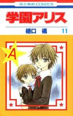 送料無料】IQ－94 学園アリス完結記念本 （樋口橘） - メルカリ
