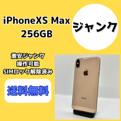 【激安ジャンク】iPhoneXS Max 256GB【SIMロック解除済み】