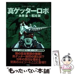 値下済　ゲッターロボ　漫画　全巻　レア　アンティーク 値下済 ゲッターロボ 漫画 全巻 レア アンティーク