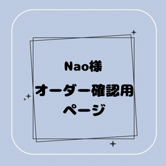 NAO様用 オーダー確認画像。