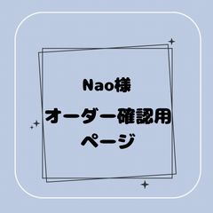 【nao様】専用オーダーページ NAO様用 オーダー確認画像。