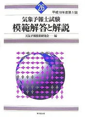 2025年最新】中古 気象予報士試験模範解答と解説 第1回の人気アイテム 
