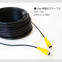 RCA 延長ケーブル 15m 映像ケーブル 15メートル バックカメラ用 RCA15