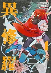 2025年最新】異修羅の人気アイテム - メルカリ