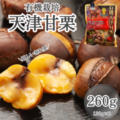 【金賞連続受賞！】 有機栽培 殻割り甘栗 260g(130g×2袋) マイファーマーズ マロン 栗 天津甘栗 むきぐり くら あまぐり 有機栽培 JAS 有機 殻割れ お菓子 持ち運び