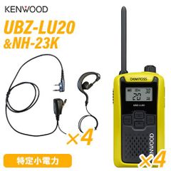 JVCケンウッド UBZ-LU20Y イエロー 特定小電力トランシーバー (×4) + NH-23K(F.R.C製) イヤホンマイク (×4) 無線機