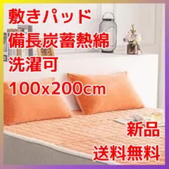 【新品･送料無料】敷パッド オレンジ 備長炭蓄熱綿 静電気防止 秋冬暖かい 清潔 寝汗･ムレ軽減 洗い可能 キルト仕様 ズレ防止ゴムバンド付き 200*100cm Umi(ウミ) 敷きパッド ___