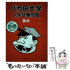2024年最新】バカ田大学の人気アイテム - メルカリ