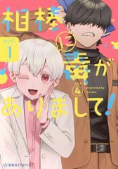 [新品]相棒に毒がありまして！ (1巻 最新刊)のサムネイル