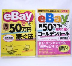 ebay販売の本2冊セットです。「eBay」で月50万円稼ぐ法 、eBayで月50万円を確実に稼ぐゴールデンルール