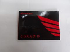 【送料無料】ホンダ　クロスカブ110　取扱説明書