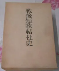 近代短歌論争史 昭和編 篠弘（著) 昭和56年 初版 角川書店