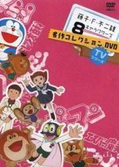 [중고]애니메이션 DVD 후지코·F·후지오 TV 시리즈 8 캐릭터즈 명작 컬렉션 DVD