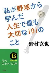 2024年最新】私が野球から学んだ人生で最も大切な101のことの人気