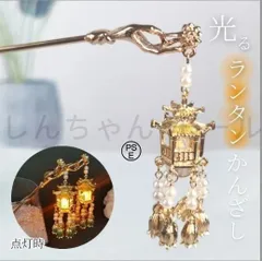 【新品?未使用】 ヘアアクセサリー 簪 ランタン付き 髪飾り LEDライト かんざし 一本 ゴールド 蓮の花 光る ランタン 六角提灯 発光 中華風