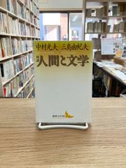 対談・人間と文学/中村光夫・三島由紀夫 - メルカリ