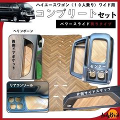 200系トヨタハイエースワゴンGLワイド用 コンプリートセット カーゴ 