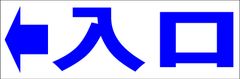 シンプル横型看板ロング「入口左矢印(青)」【駐車場】屋外可