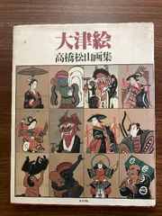 2025年最新】大津絵+高橋の人気アイテム - メルカリ