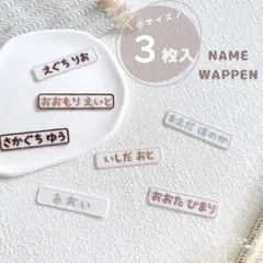 【小サイズ】長方形のお名前ワッペン3枚入り♡発送まで10日以内　刺繍　アイロン接着　namestore