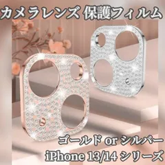 ★大特価★【新品】iPhone カメラレンズ 保護フィルム カバー プロテクター 1個 iPhone 13 14 pro  MAX シルバー ゴールド silver gold キラキラ おしゃれ