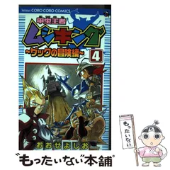 甲虫王者ムシキング ザックの冒険編 全8巻 完結 全巻初版 セット おおせよしお 甲虫王者ムシキング ザックの冒険編 1 (てんとう虫コロコロ