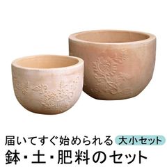 【新品】植木鉢・土・肥料のセット 直径29cmと22cm サンタフェ ボール 丸型 素焼き鉢〔大小2個セット〕 と培養土と鉢底石と鉢底ネットと肥料のセット テラコッタ 鉢 おしゃれ