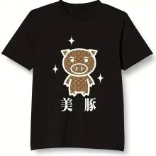 綿100% 6.35オンス 男女兼用 キュートな「美豚」デザインTシャツ（ブラック/ホワイト/ブラウン）のサムネイル