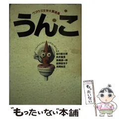 【中古】 うんこ ウゴウゴ文学大賞選集 / しまおかゆうすけ / フジテレビ出版