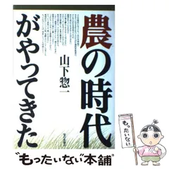 【中古】 脱サラ農民はなぜ元気/家の光協会/山下惣一 中古】 脱サラ農民はなぜ元気 / 山下 惣一 / 家の光協会（情熱と
