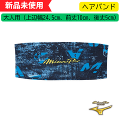 【新品未使用】　ミズノプロ　ヘアバンド 2025セレクションモデル(1枚入り)　12JYCX67